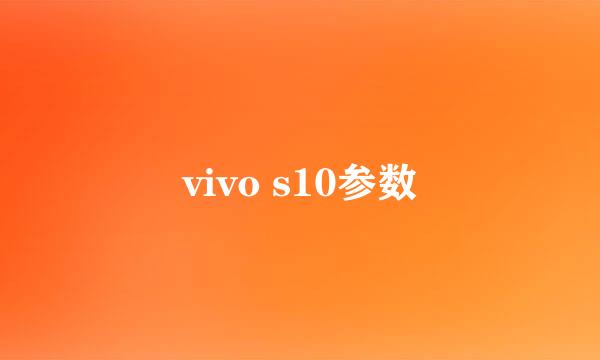 vivo s10参数