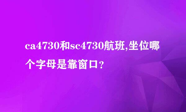 ca4730和sc4730航班,坐位哪个字母是靠窗口？