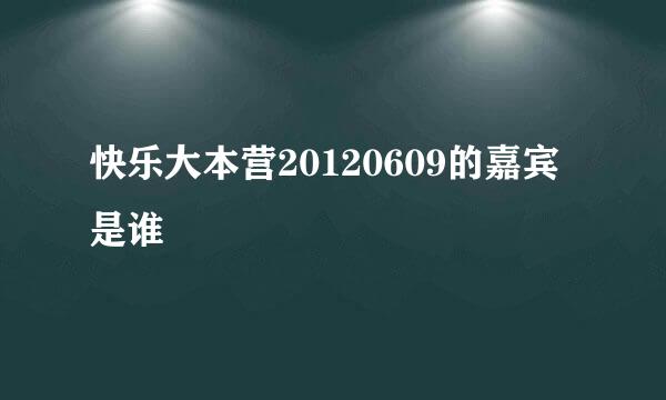 快乐大本营20120609的嘉宾是谁