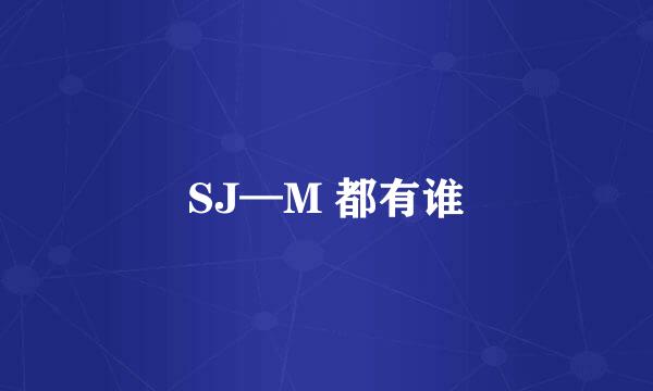 SJ—M 都有谁