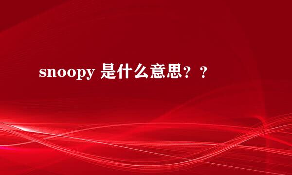 snoopy 是什么意思？？