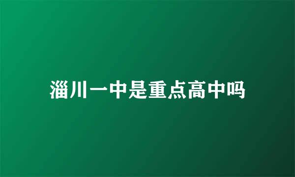 淄川一中是重点高中吗