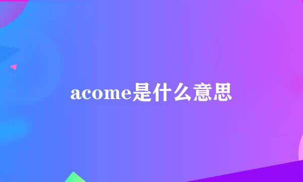 acome是什么意思