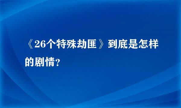 《26个特殊劫匪》到底是怎样的剧情？