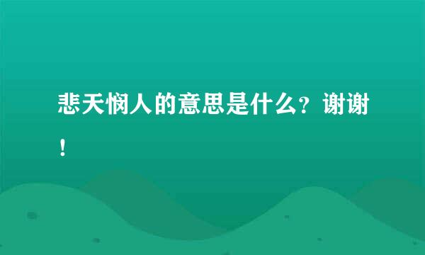 悲天悯人的意思是什么？谢谢！