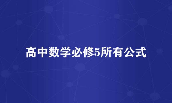 高中数学必修5所有公式