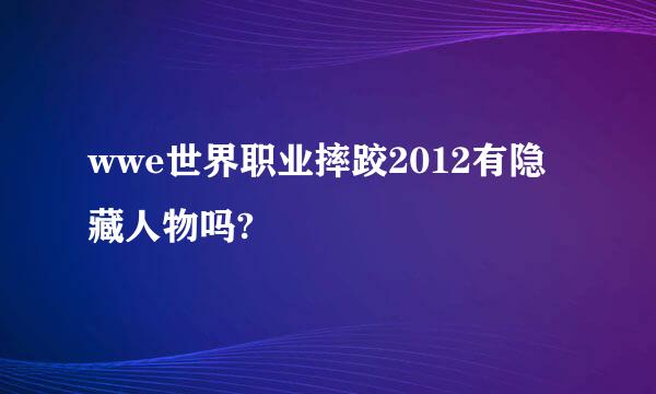 wwe世界职业摔跤2012有隐藏人物吗?