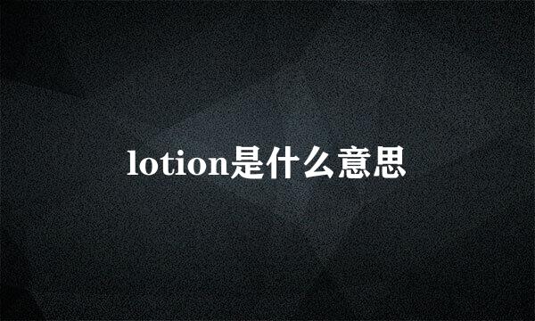 lotion是什么意思