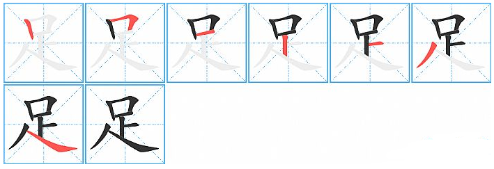 足字笔顺怎么写