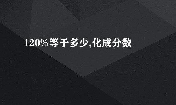 120%等于多少,化成分数