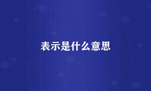 表示是什么意思