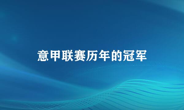 意甲联赛历年的冠军