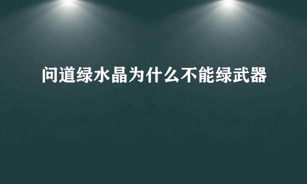 问道绿水晶为什么不能绿武器