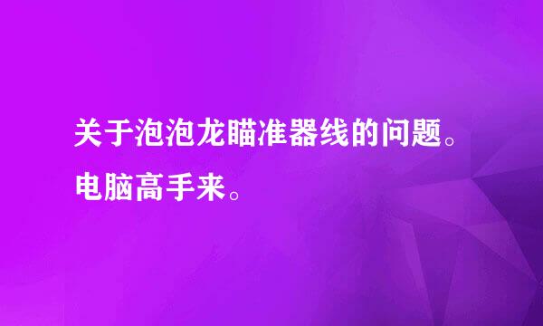 关于泡泡龙瞄准器线的问题。电脑高手来。