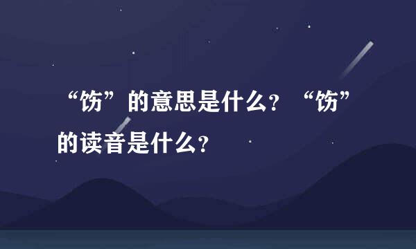 “饬”的意思是什么？“饬”的读音是什么？