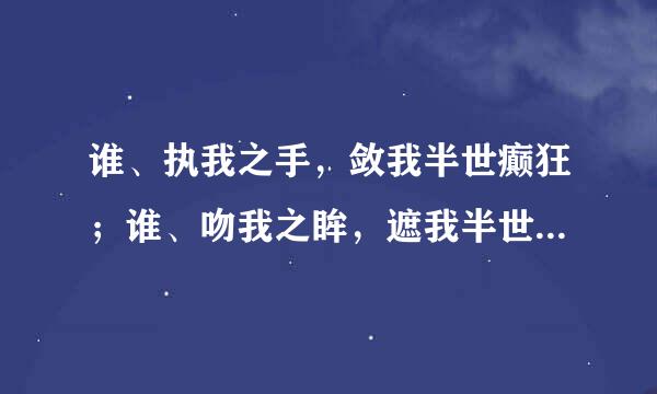 谁、执我之手，敛我半世癫狂；谁、吻我之眸，遮我半世流离．什么意思？