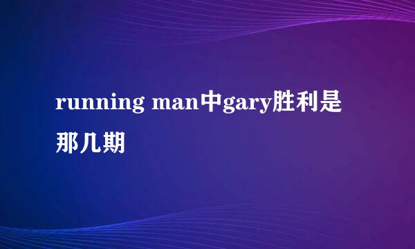 running man中gary胜利是那几期