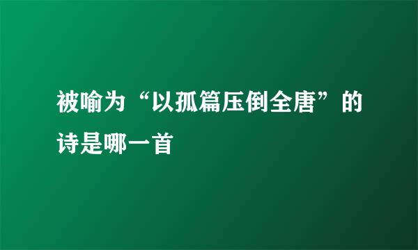 被喻为“以孤篇压倒全唐”的诗是哪一首