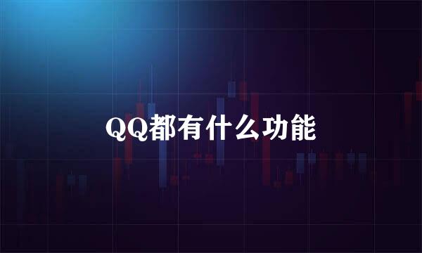 QQ都有什么功能