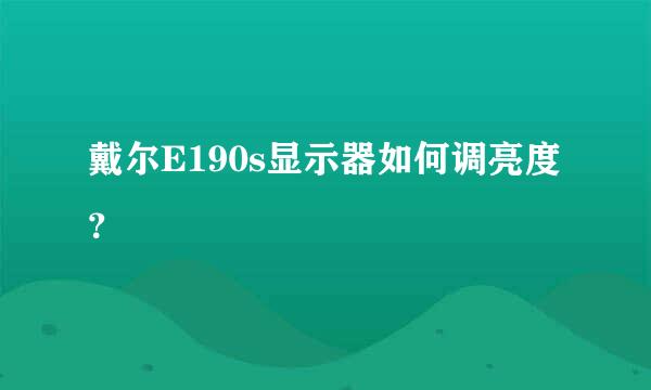 戴尔E190s显示器如何调亮度？