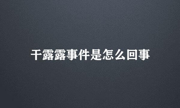 干露露事件是怎么回事