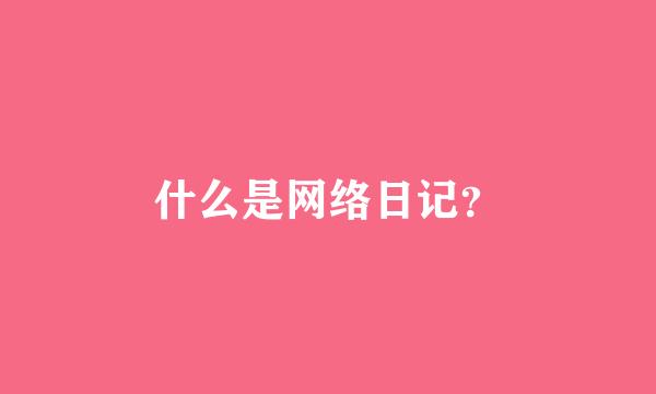 什么是网络日记？