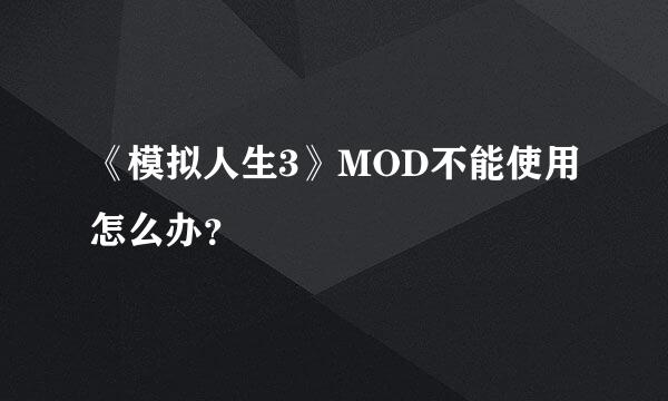 《模拟人生3》MOD不能使用怎么办？