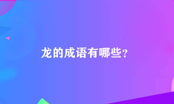 龙的成语有哪些？