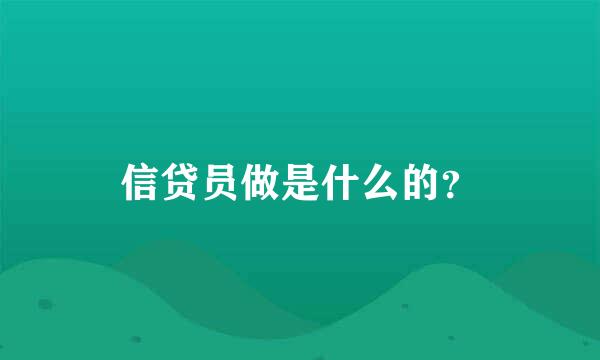 信贷员做是什么的？