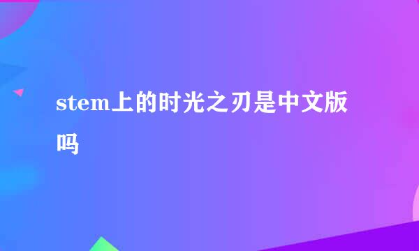 stem上的时光之刃是中文版吗