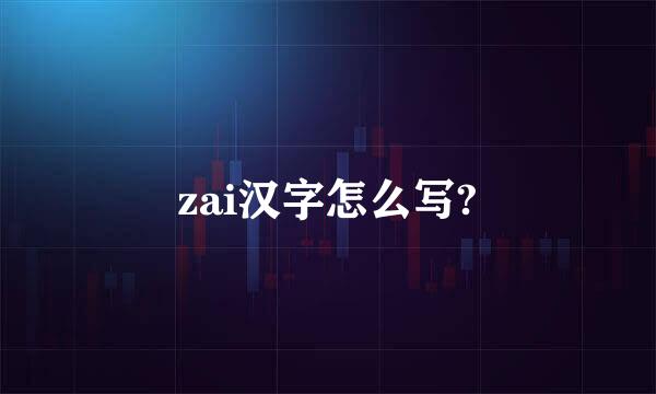 zai汉字怎么写?