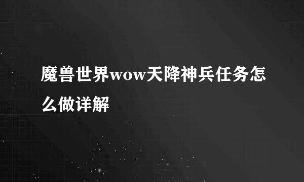 魔兽世界wow天降神兵任务怎么做详解