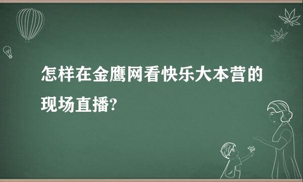 怎样在金鹰网看快乐大本营的现场直播?