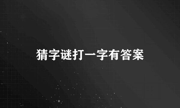 猜字谜打一字有答案