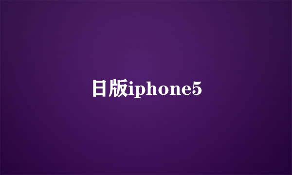 日版iphone5