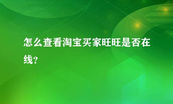 怎么查看淘宝买家旺旺是否在线？