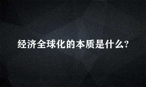 经济全球化的本质是什么?