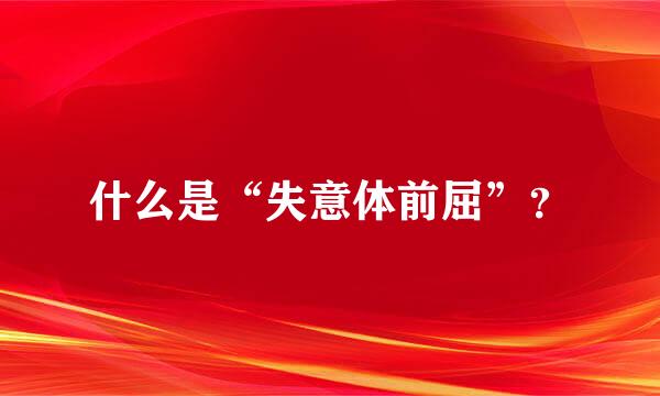 什么是“失意体前屈”？