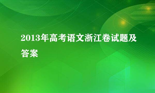 2013年高考语文浙江卷试题及答案