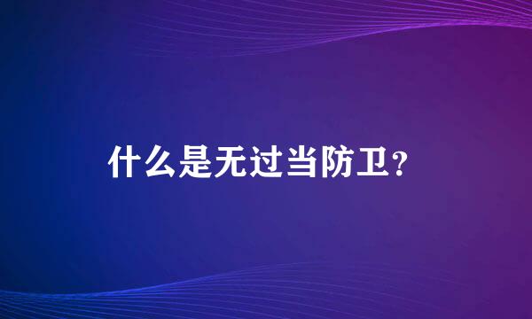 什么是无过当防卫？