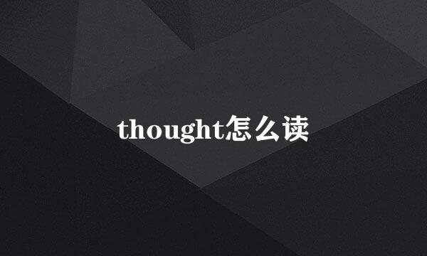 thought怎么读