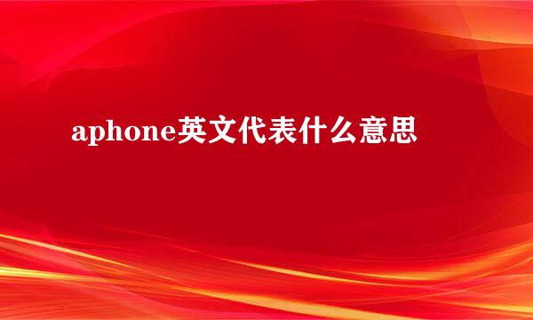 aphone英文代表什么意思