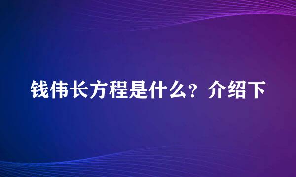 钱伟长方程是什么？介绍下