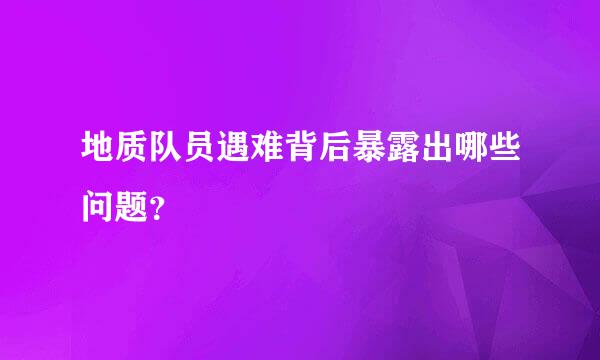 地质队员遇难背后暴露出哪些问题？