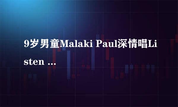 9岁男童Malaki Paul深情唱Listen 是英国什么节目