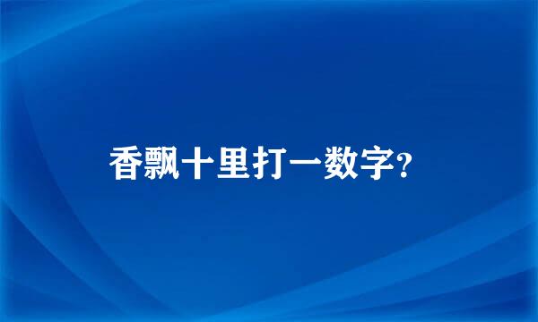 香飘十里打一数字？