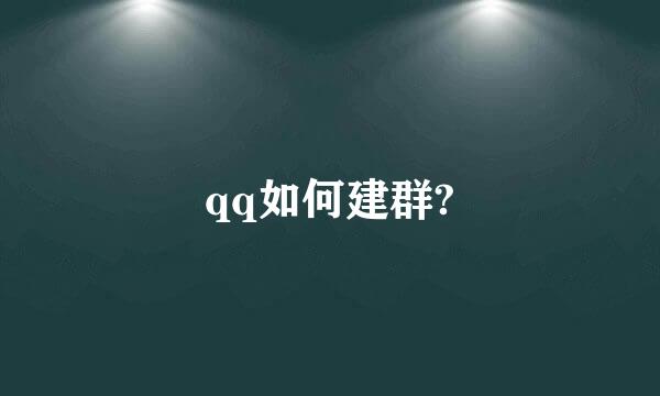 qq如何建群?