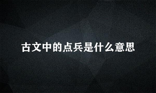 古文中的点兵是什么意思