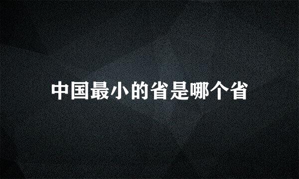 中国最小的省是哪个省