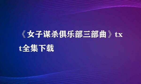 《女子谋杀俱乐部三部曲》txt全集下载